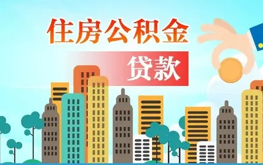 青州汝南县公积金提取政策（汝州住房公积金怎么提取）